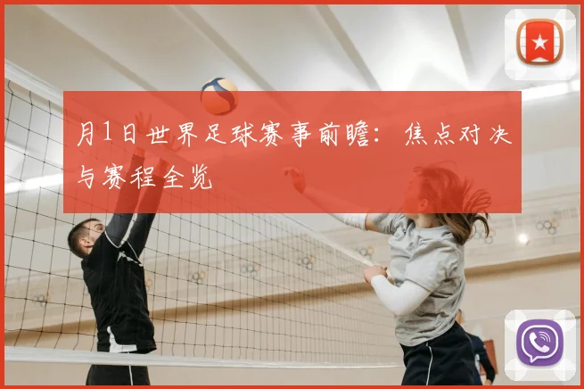 月1日世界足球赛事前瞻：焦点对决与赛程全览
