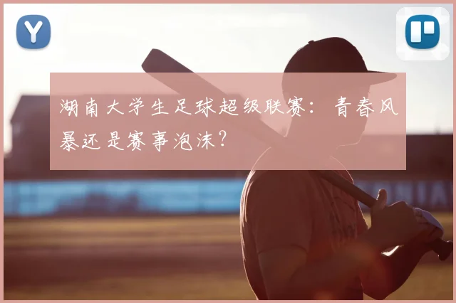 湖南大学生足球超级联赛：青春风暴还是赛事泡沫？