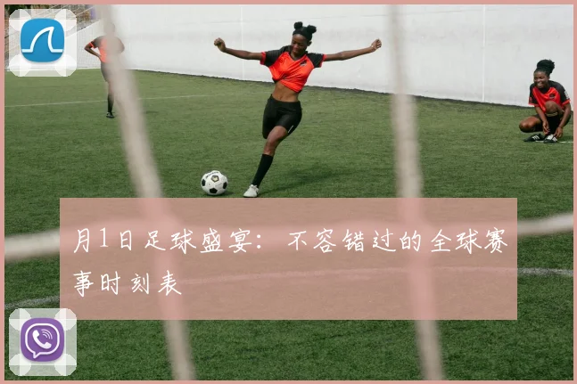 月1日足球盛宴:不容错过的全球赛事时刻表