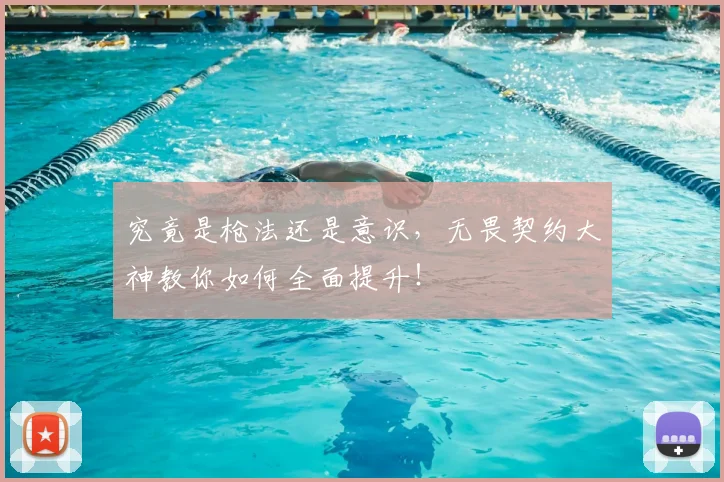 究竟是枪法还是意识，无畏契约大神教你如何全面提升！