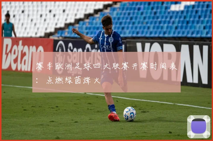 赛季欧洲足球四大联赛开赛时间表：点燃绿茵烽火