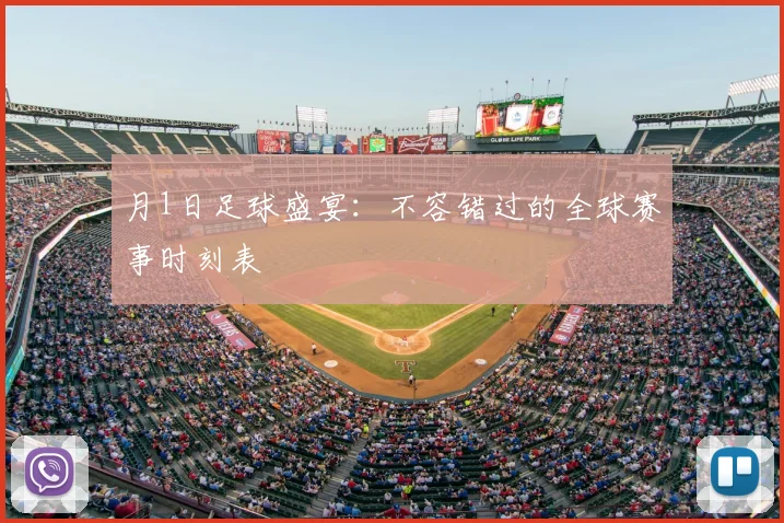 月1日足球盛宴：不容错过的全球赛事时刻表