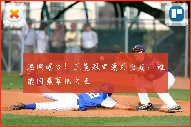 温网爆冷！卫冕冠军意外出局，谁能问鼎草地之王