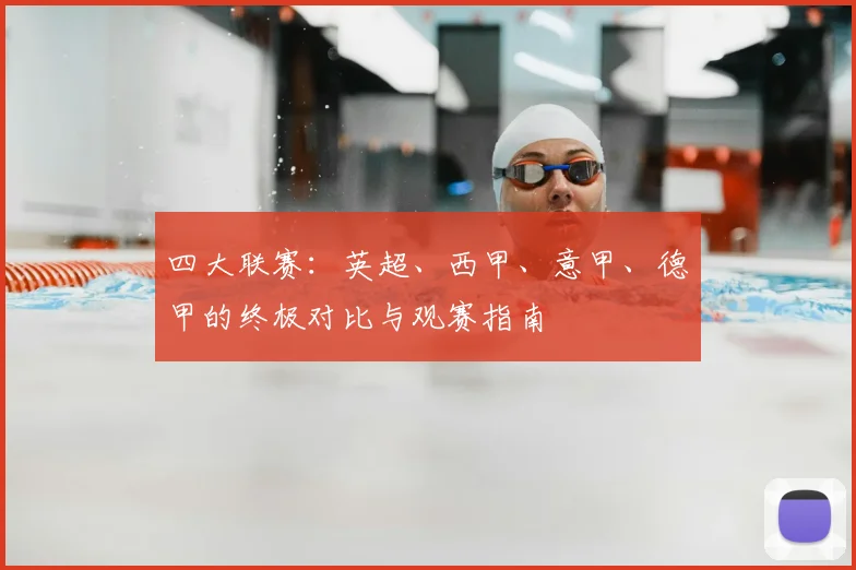 四大联赛:英超、西甲、意甲、德甲的终极对比与观赛指南