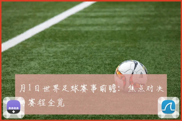 月1日世界足球赛事前瞻:焦点对决与赛程全览