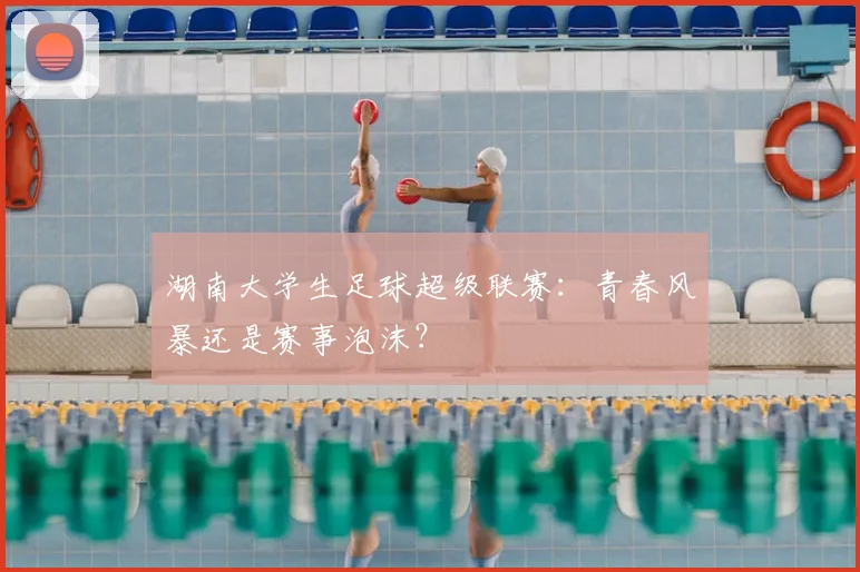 湖南大学生足球超级联赛:青春风暴还是赛事泡沫?